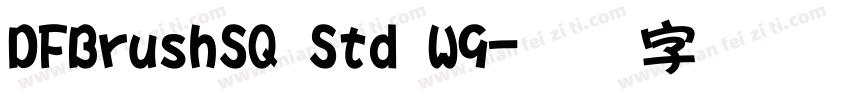 DFBrushSQ Std W9字体转换